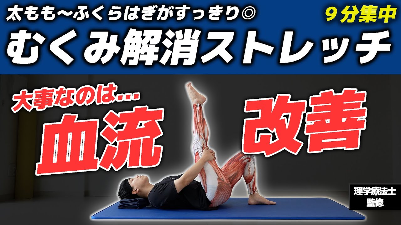 【9分】寝る前に足スッキリ！むくみを流す下半身ストレッチ