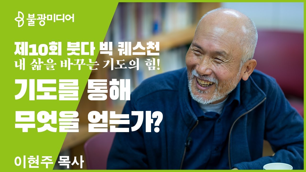 붓다빅퀘스천 10 이현주목사 '기도, 길 찾는 이에겐 내비게이션'
