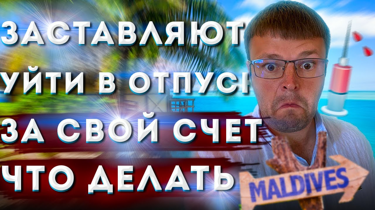 Отпуск за свой счет. Отпуск за свой счет что делать