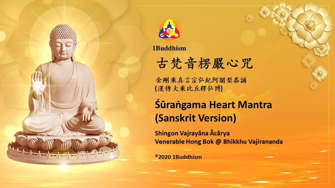 楞嚴心咒 (統一《房山石經》版) Shurangama Heart Mantra (Standardized Version/ Original Chanter) 대불정능엄신주주심