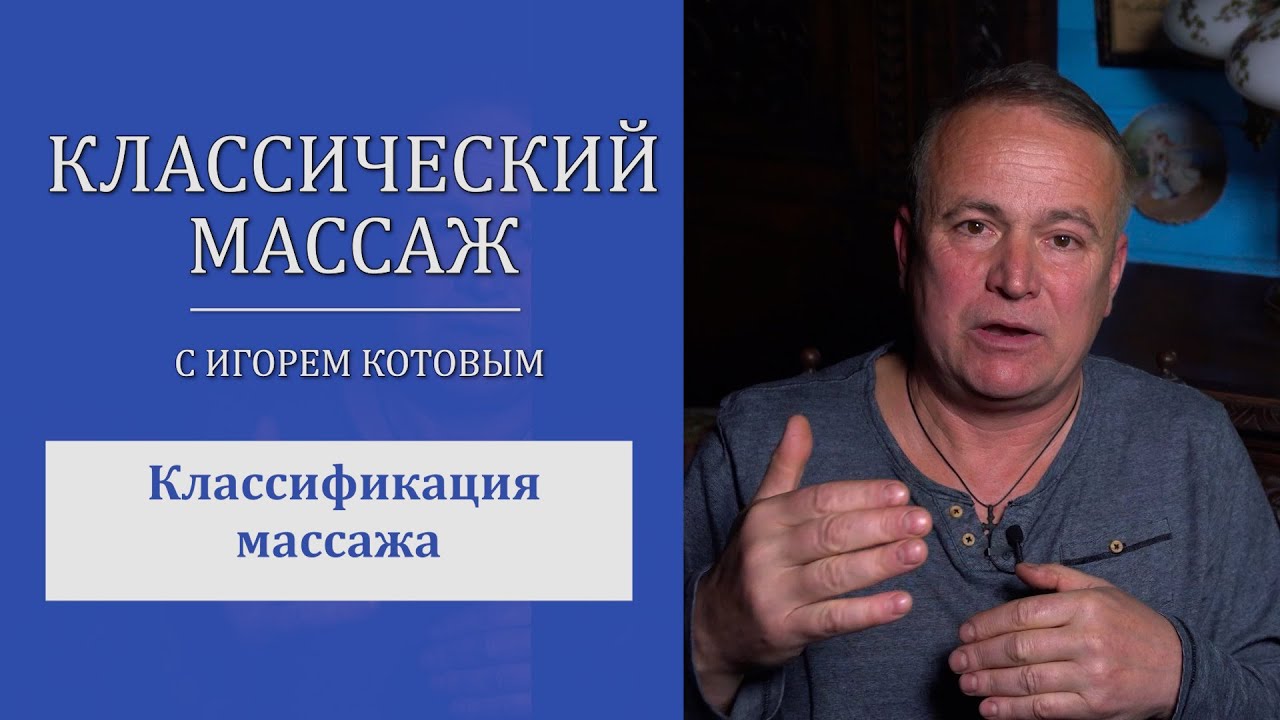 Классический массаж. Классификация массажа.
