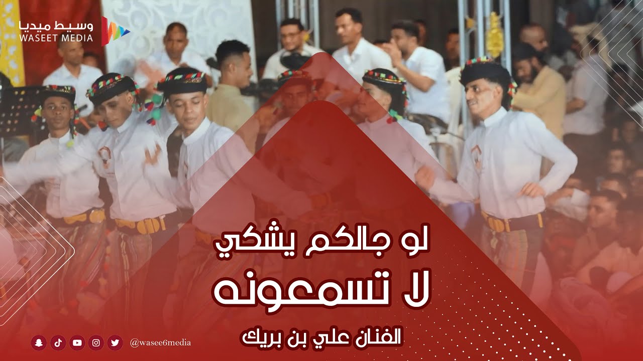 لو جالكم يشكي لا تسمعونه الفنان علي بن بريك #أفراح #آل_قعيطي #وسيط_ميديا #مصور_حضرمي #طرب_حضرمي