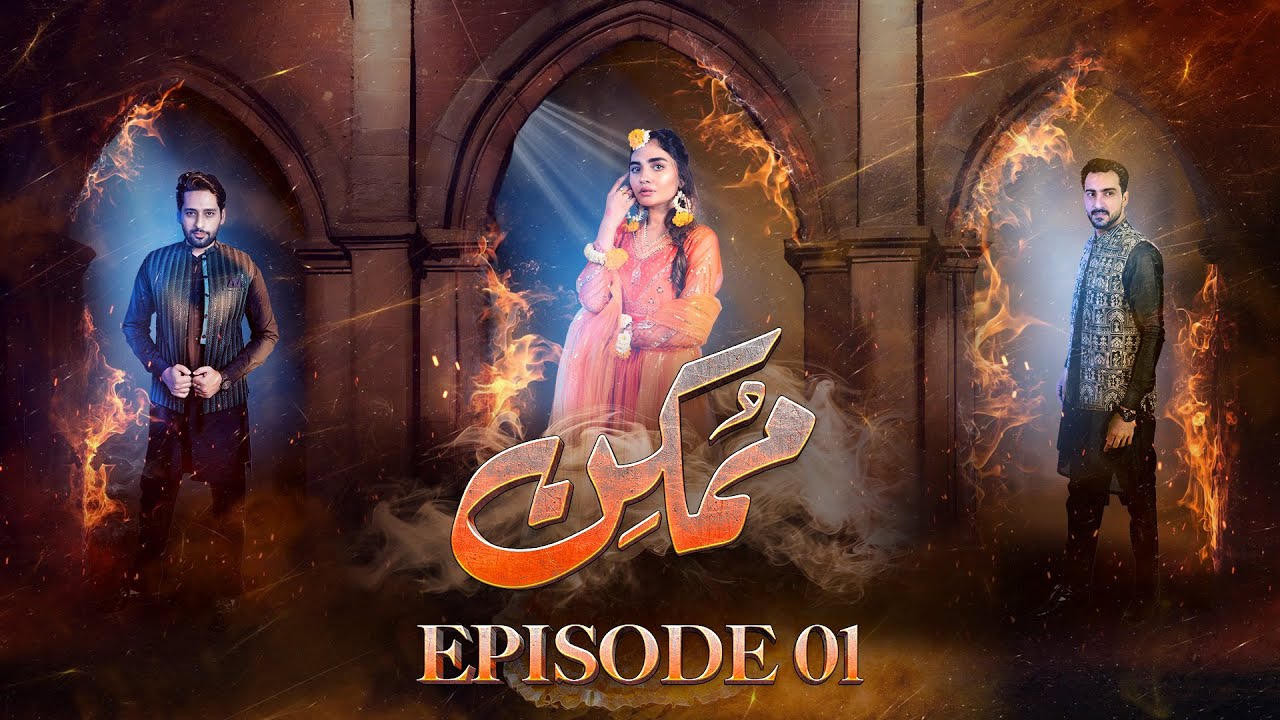 𝗠𝘂𝗺𝗸𝗶𝗻 - Episode 01 [ ENG SUB ] | Hammad Farooqui -Kinza Patel -Salman Saeed | 22 Aug 2024| 