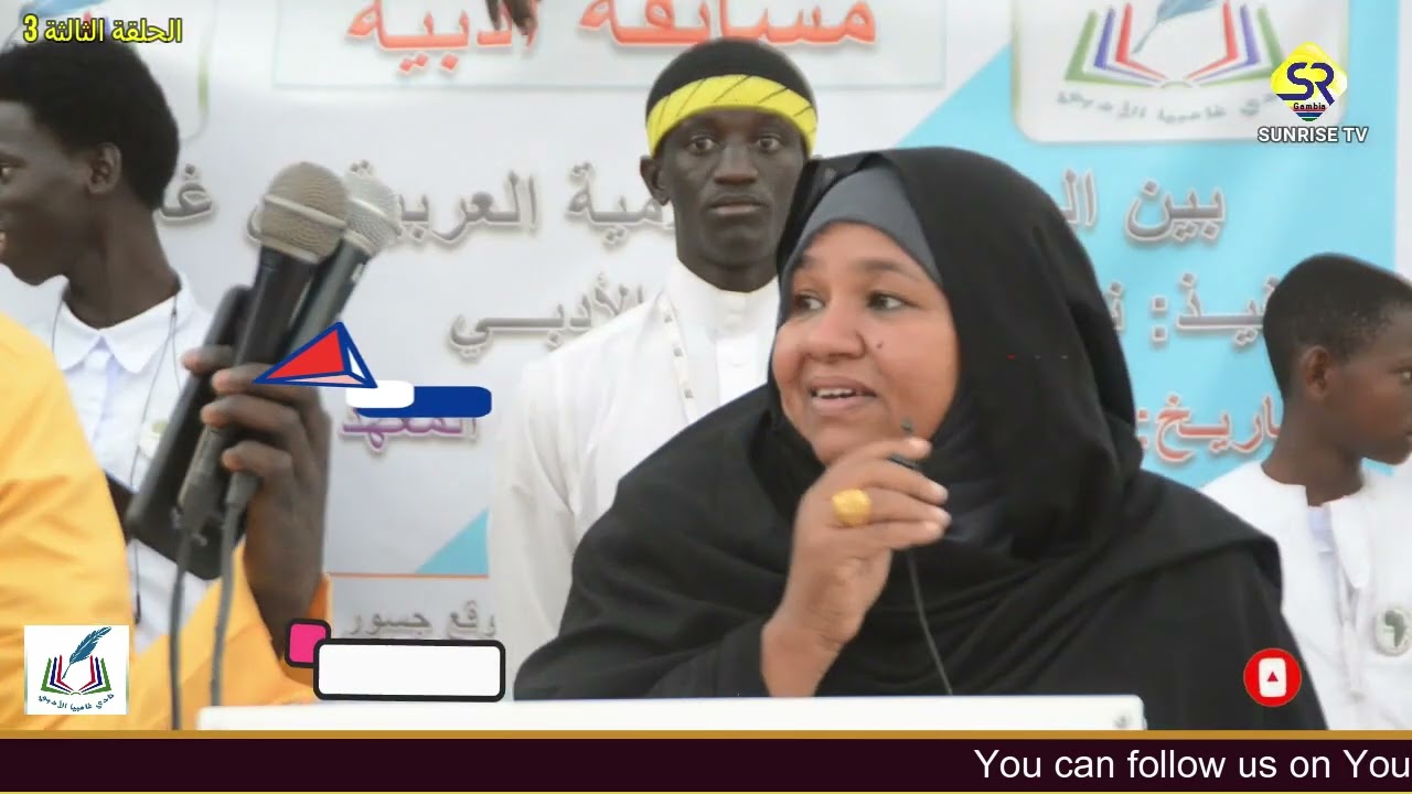 3 المسابقة الأدبية بين المدارس العربية في غامبيا التي نظمها نادي غامبيا الأدبي. الحلقة الثالثة