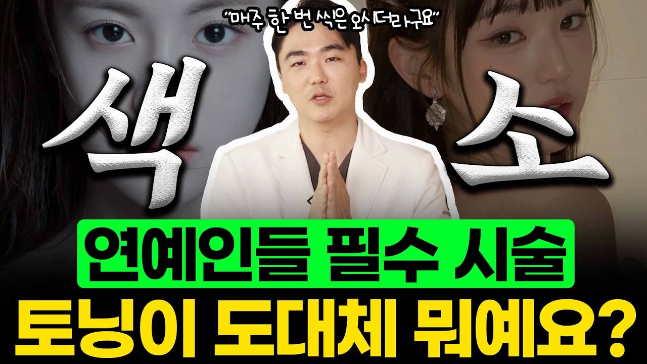 연예인들은 한 명도 빠짐없이 모두 한다는 필수시술! 토닝이 도대체 뭘까요? #토닝 #배우 #연예인 #토닝레이저