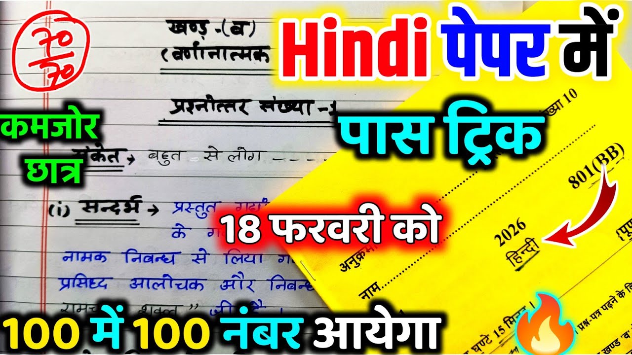 Hindi पेपर को पास करने की trick/hindi board paper 2026/ how to pass hindi board paper 2026 ||