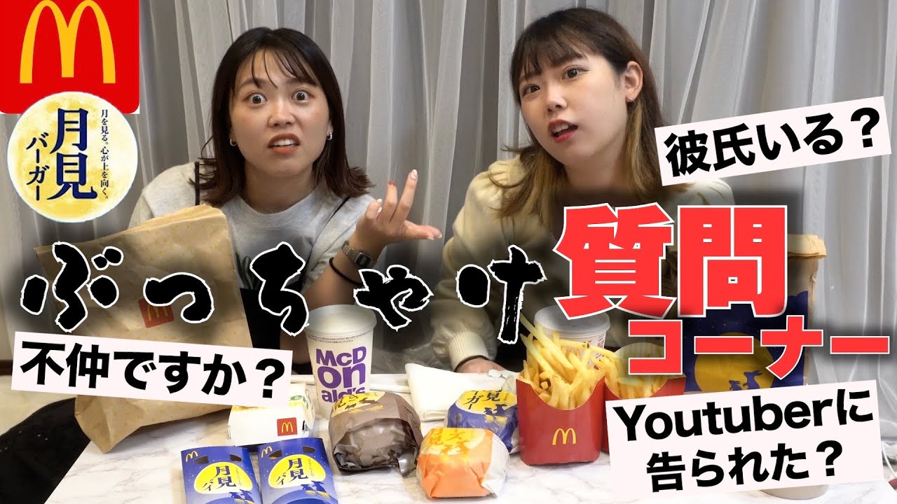 新作マック爆食しながらNGなし質問コーナーで大暴露ww