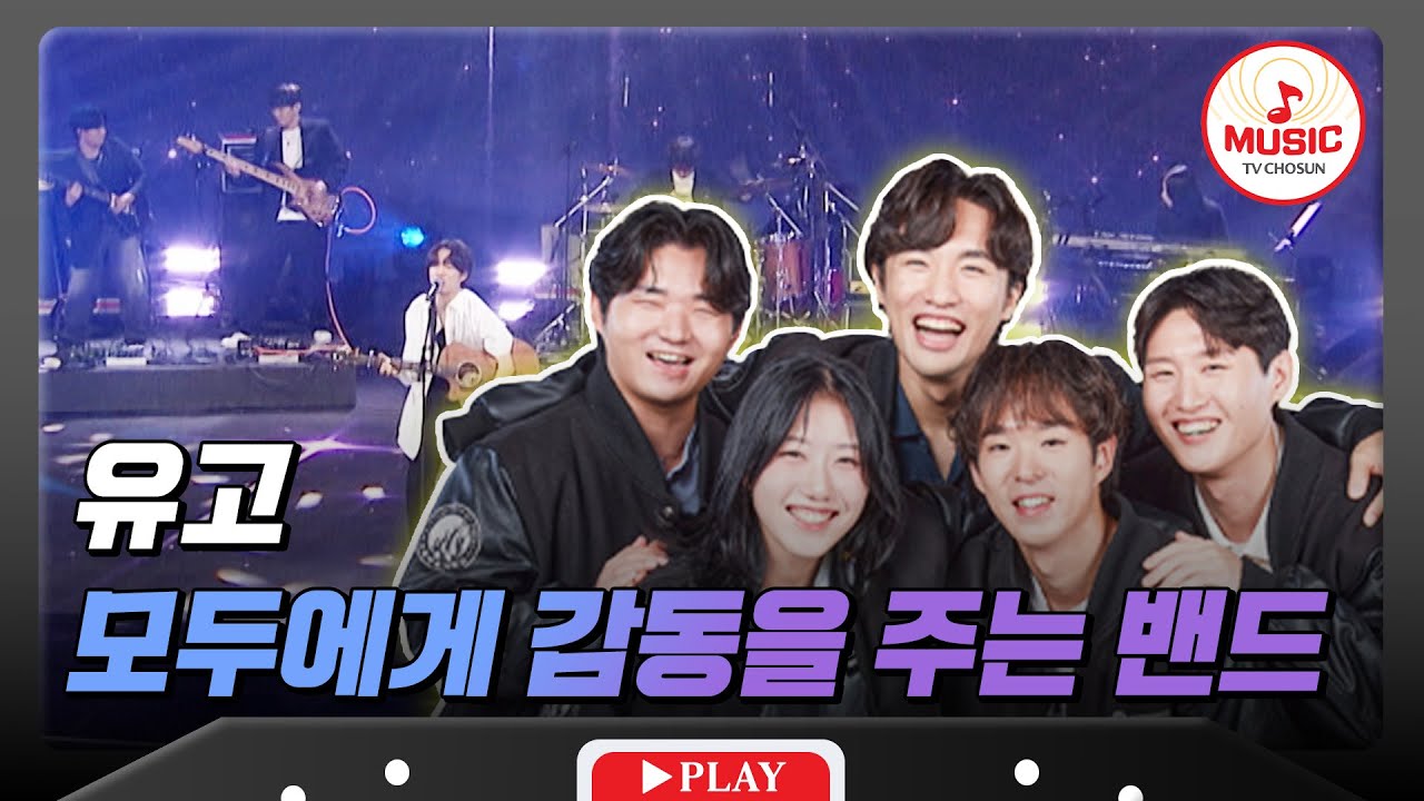 [1R] 마치 한 편의 청춘 영화같은 대감동 서사?! 서울예술대학교 '유고' #대학가요제 #TVCHOSUNMUSIC (TV CHOSUN 241017 방송)