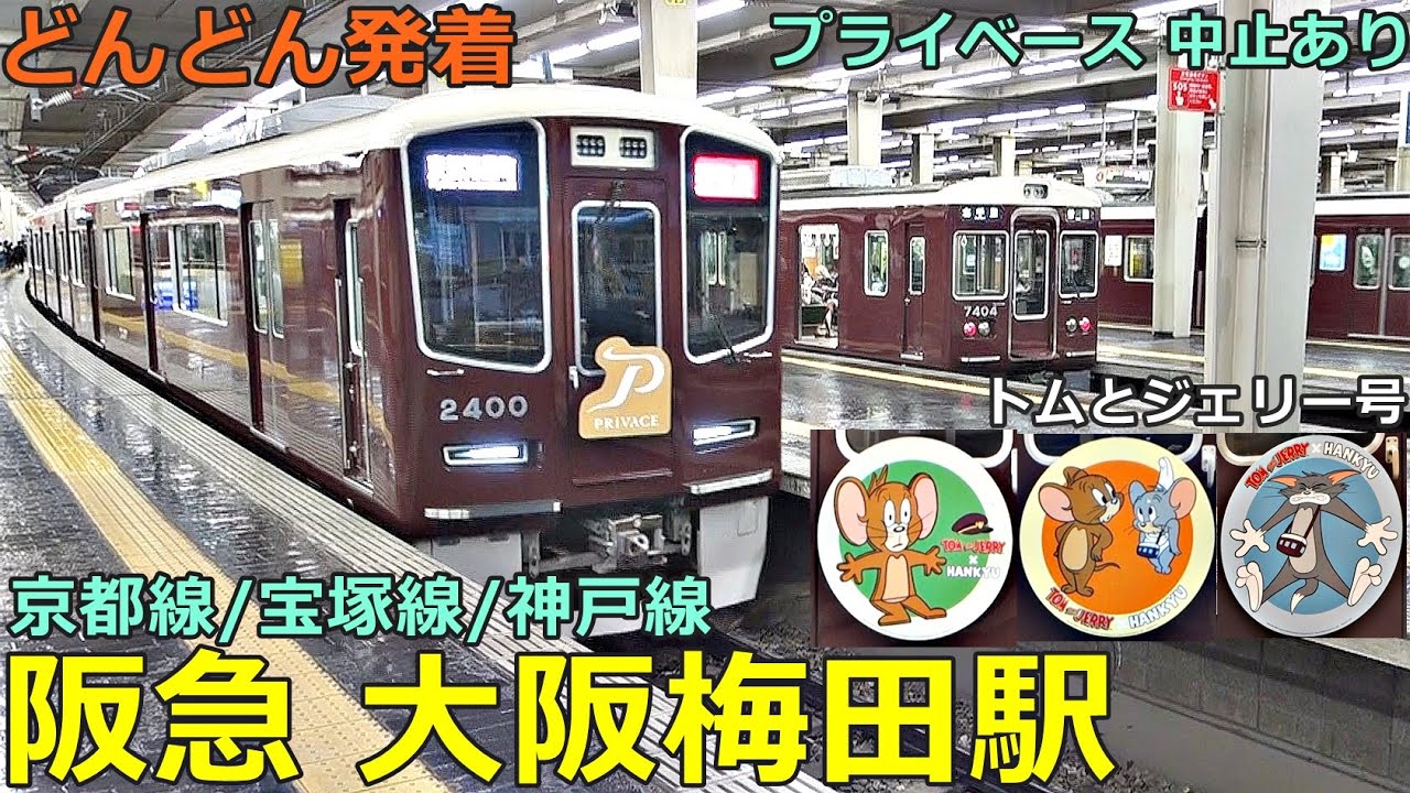 阪急大阪梅田駅 (京都 宝塚 神戸線) 6🚃どんどん電車が発着！●プライベース 中止あり、トムとジェリー号／特急、準特急、通勤急行、急行 等（夕方ラッシュ）