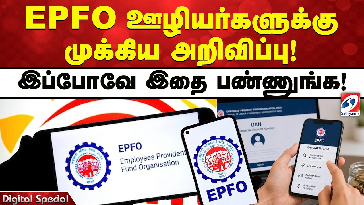 EPFO ஊழியர்களுக்கு முக்கிய அறிவிப்பு! இப்போவே இதை பண்ணுங்க!
