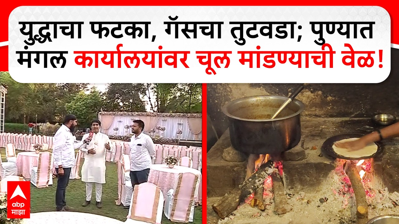 Pune LPG Issue : युद्धाचा फटका, गॅसचा तुटवडा; पुण्यात मंगल कार्यालयांवर चूल मांडण्याची वेळ
