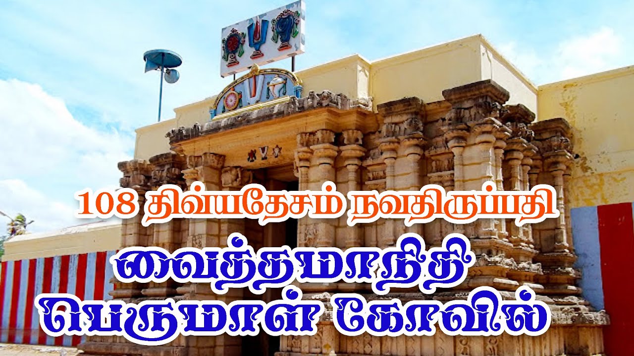 108 திவ்யதேசம் | நவதிருப்பதி | திருக்கோளூர் வைத்தமாநிதி பெருமாள் கோயில் | Aanmiga Arputham