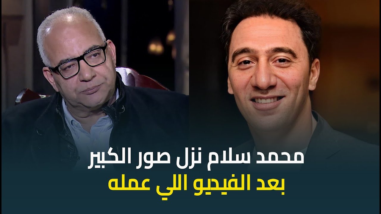 بيومي فؤاد : محمد سلام بعد الفيديو اللي عمله نزل صور 