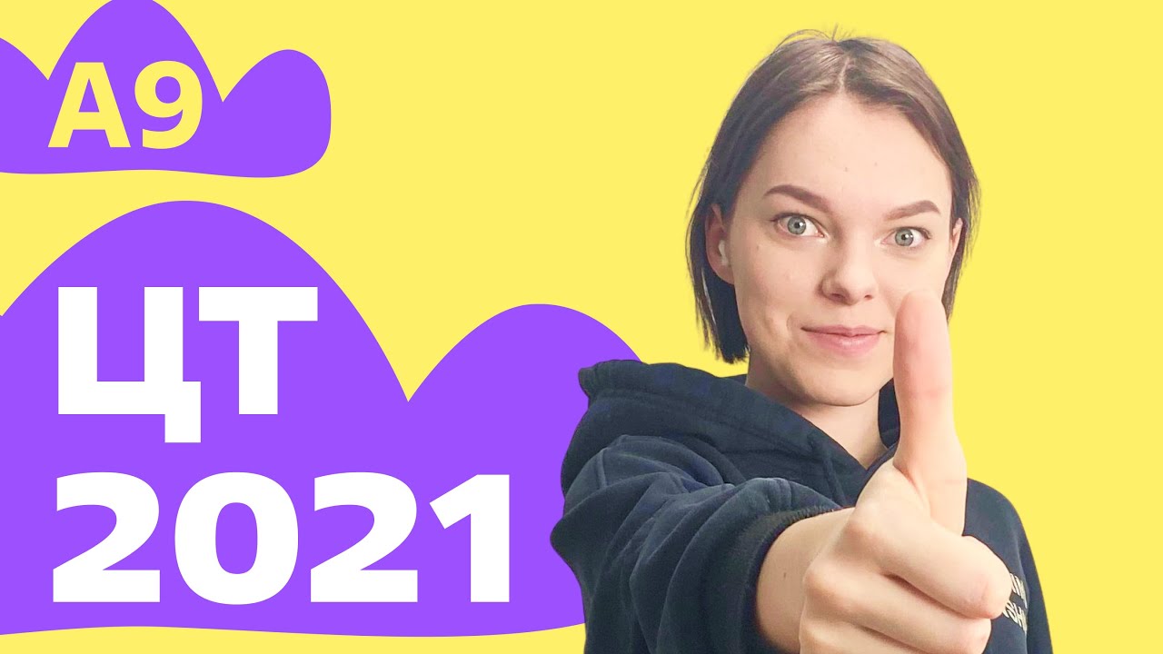 ЦТ 2021: А9