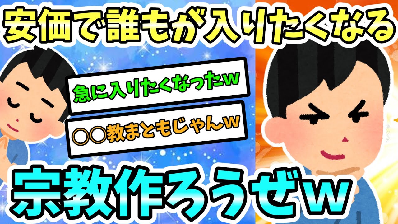 【2ch面白スレ】安価で誰もが入りたくなるような宗教作ろうぜｗ