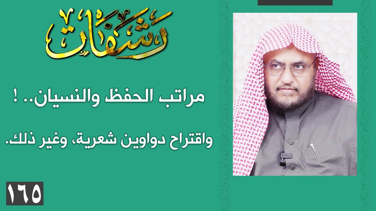 رشفات [165] مراتب الحفظ والنسيان.. ! واقتراح دواوين شعرية، وغير ذلك.