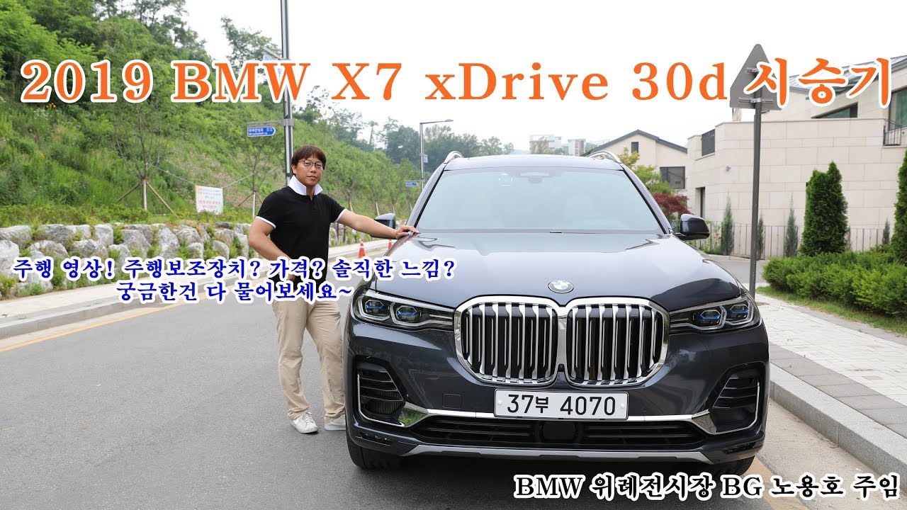 BMW X7 xDrive 30d 시승기 2편 주행 후기 : 주행보조장치, 느낌, 가격, 스피커
