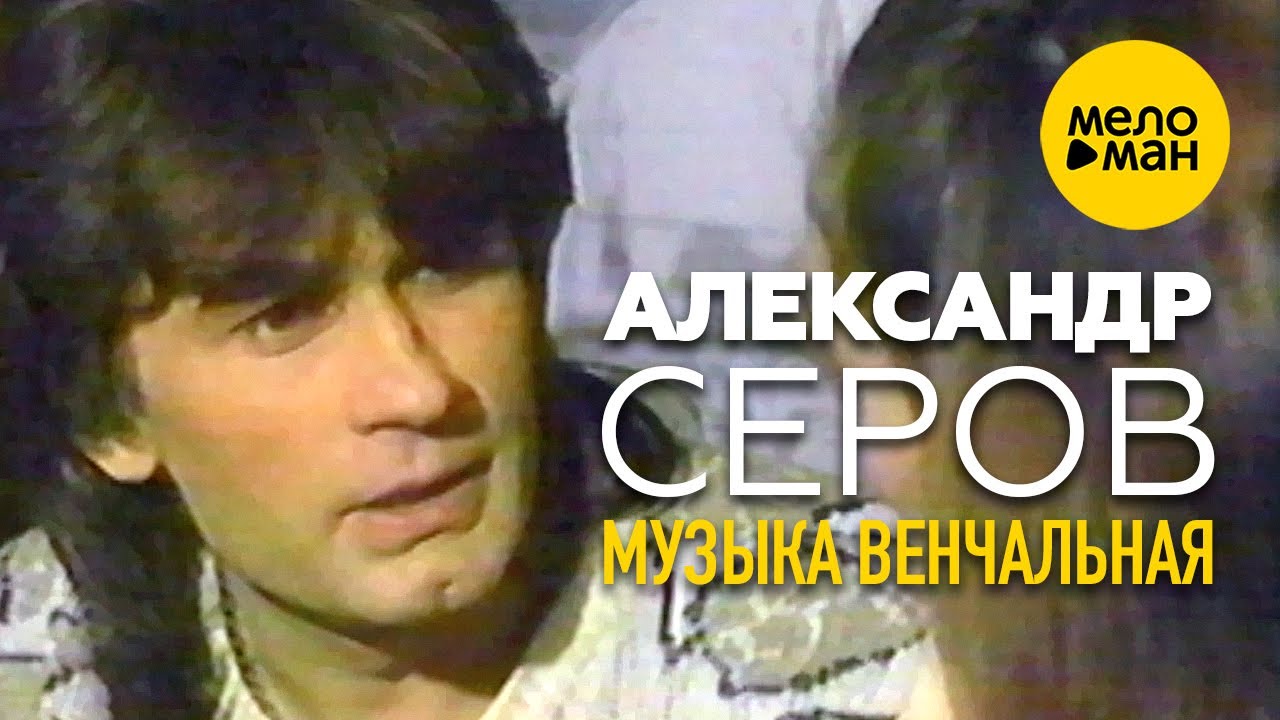 Александр Серов - Музыка венчальная (Официальный видеоклип) 1988