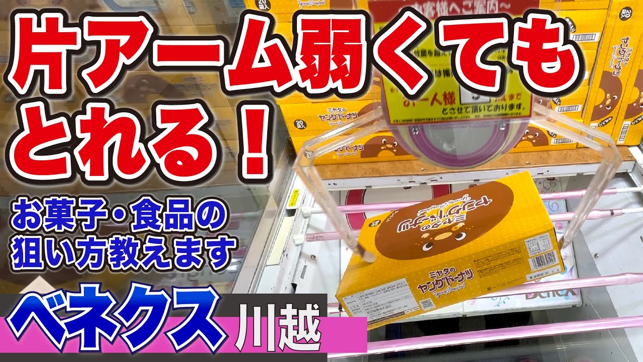 片アーム弱くてもとれる！お菓子・食品の狙い目はここだ【ベネクス川越】
