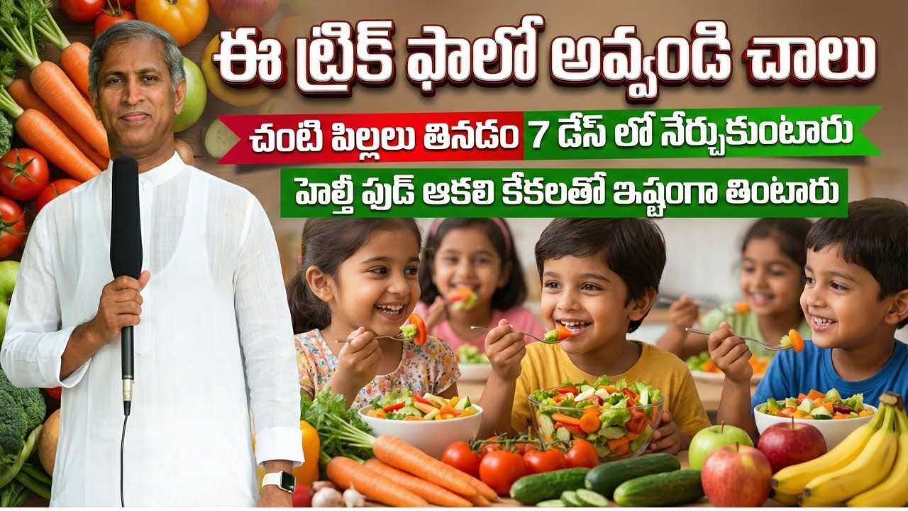 ఈ ట్రిక్ ఫాలో అవ్వండి చాలు! | పిల్లలు తినడం 7 డేస్ లో నేర్చుకుంటారు | Dr Manthena Satyanarayana Raju