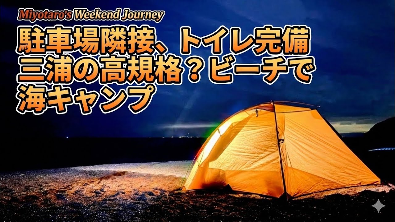 【和田長浜海岸】首都圏からアクセス抜群の野営地で海満喫ソロキャンプ