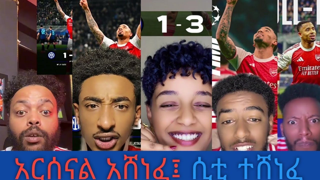 አርሰናል ኢንተርን 3 -1 አሸነፈ፤ ሲቲ በቦድ ጊልሜንት 3 -1 ተሸነፈ ታዋቂ ቲክቶከሮች ከጨዋታ በኋላ