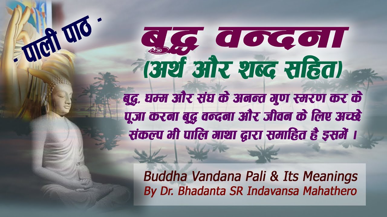 बुद्ध वन्दना पाली और अर्थ | Buddha Vandana Pali & Meaning | Chanting in Pali | Pali Path