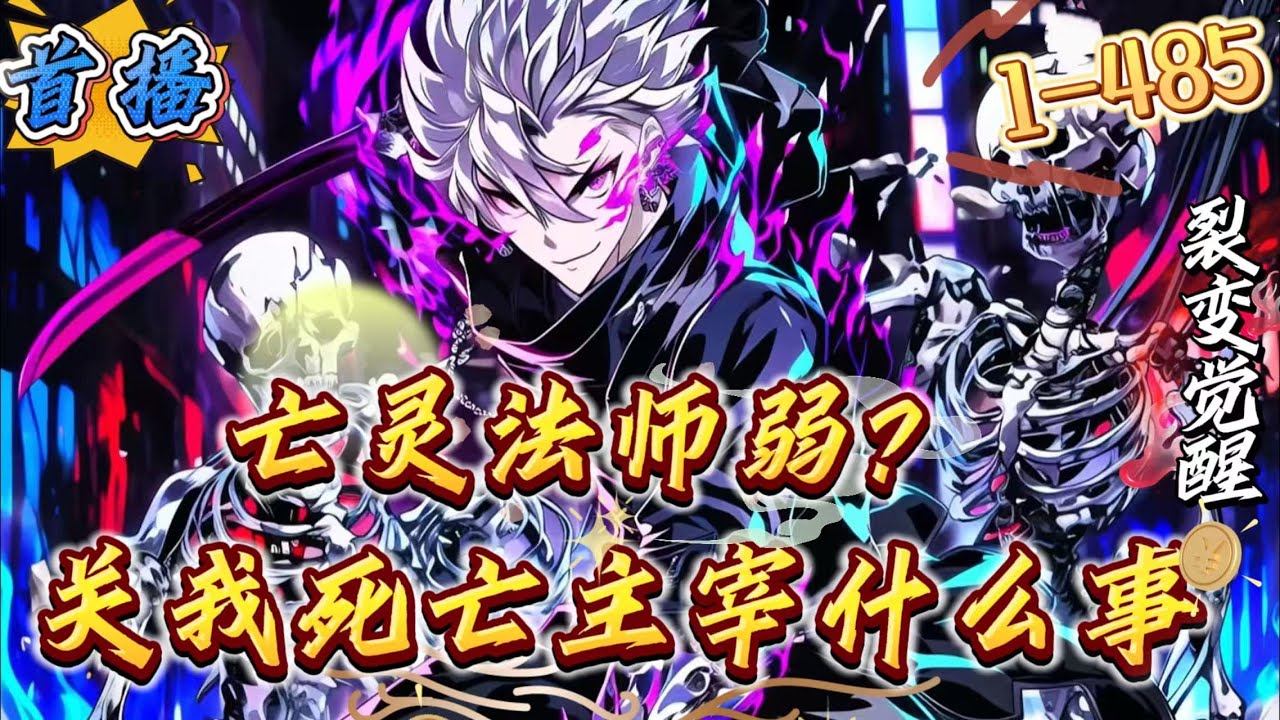 首播《亡灵法师弱？关我死亡主宰什么事》1-485 【全民穿越网游，独狼，无累赘，杀伐果断，BUG级天赋，天灾军团，数据严谨]万界游戏降临，全民穿越开启，苏沐白却惨遭校花老婆背刺，陷入弥留之际。