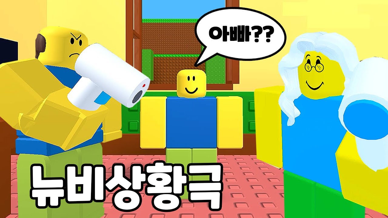 [로블록스] 뉴비 상황극 더 많이 필요해!
