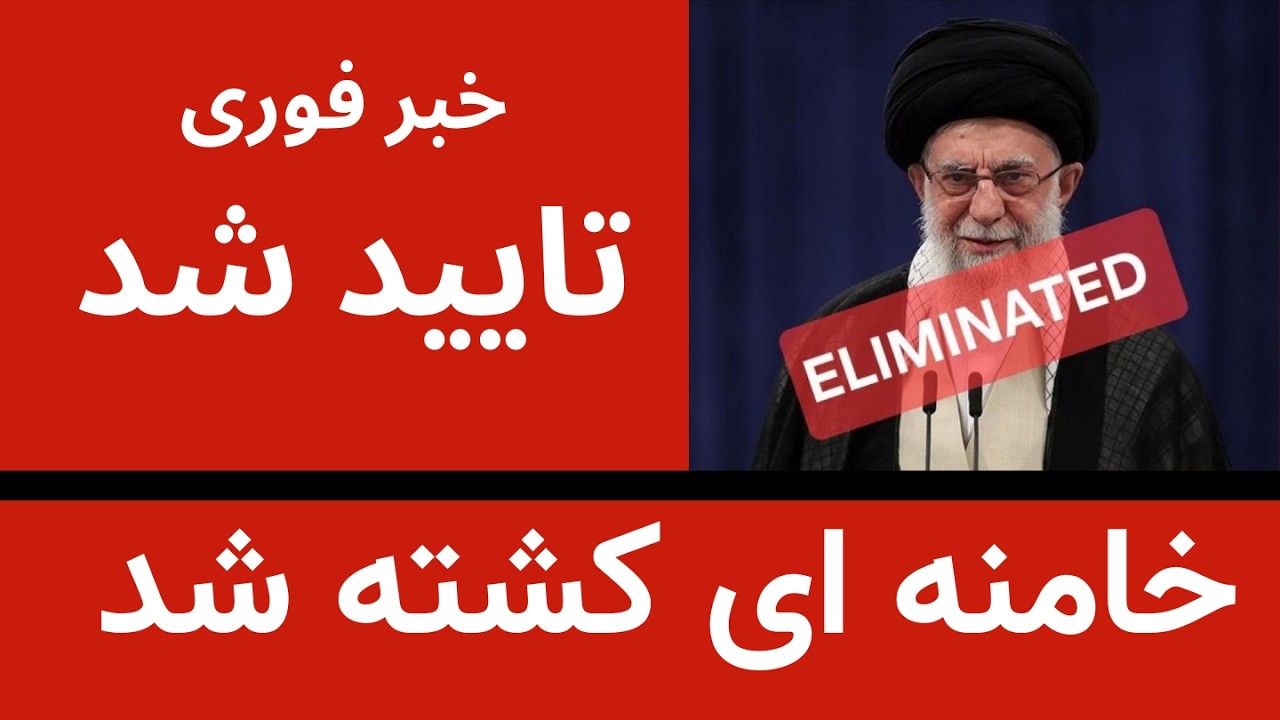 خامنه ای کشته شد- خبر قطعی