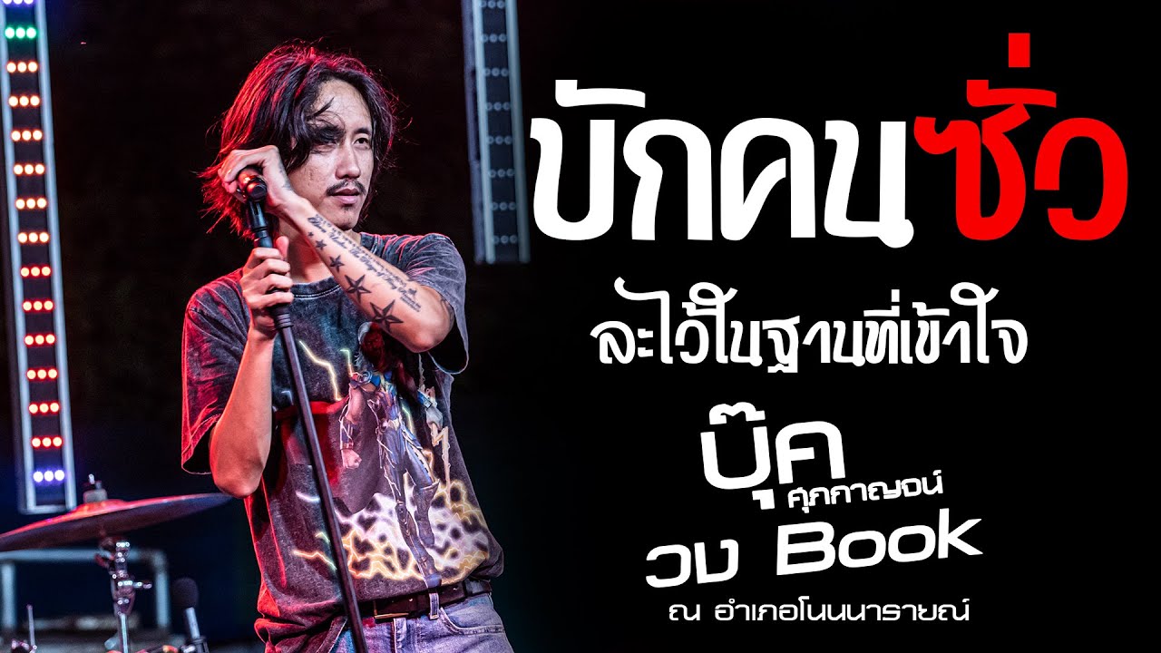 บักคนซั่ว /ละไว้ในฐานที่เข้าใจ / คนพอกะเทิน - บุ๊ค ศุภกาญจน์ X วงBook แสดงสด โนนนารายณ์