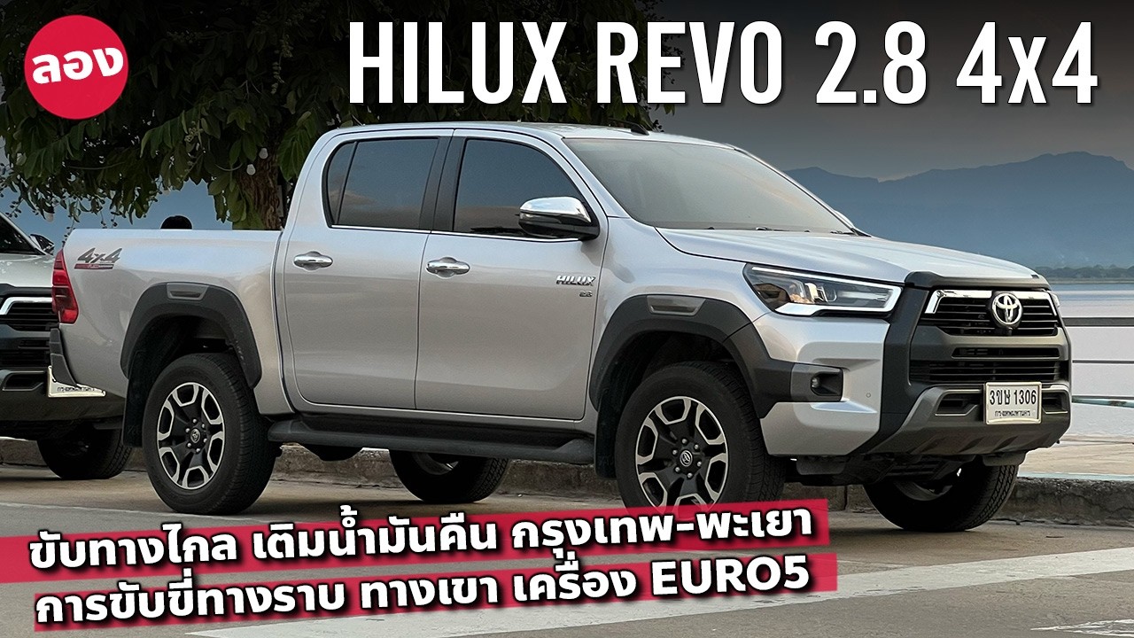 2025 Toyota Revo 2.8 อัตราสิ้นเปลืองเติมคืน กรุงเทพ-พะเยา 600 กม.