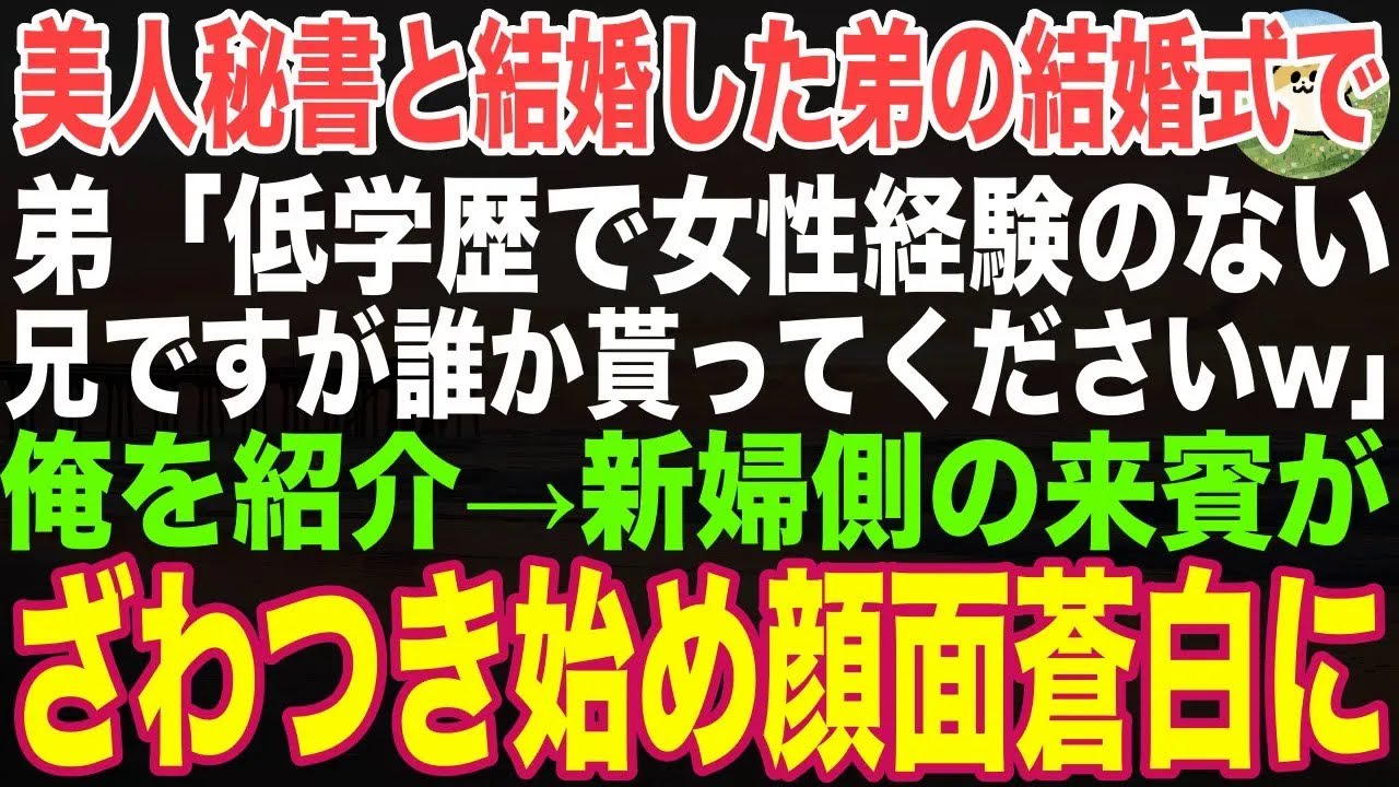【感動する話】美人秘書と結婚したイケメン弟の結婚式に中卒の俺が出席すると…弟「低学歴で女性経験なしの兄ですがどなたか貰って下さいw」→新婦側の来賓がざわつき始め弟が顔面蒼白に【朗読・スカッと】