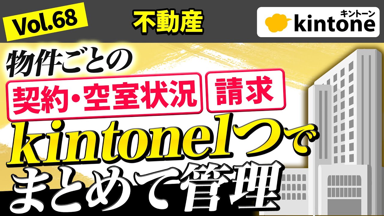 【kintoneプラグイン】不動産必見！物件に関わる情報の集約で連携が爆速化します【システム構築のプロ】Vol68