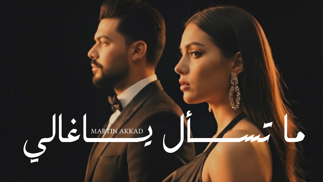 ما تسأل ياغالي | مارتن عقاد | Ma Tas'al Yaghali | Martin Akkad