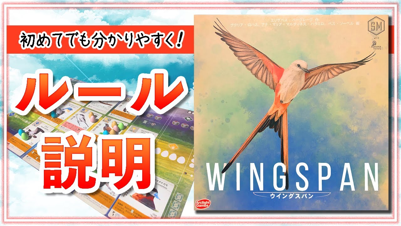 【ウィングスパン】初めての方でも分かりやすくルールを説明します！【インスト動画】