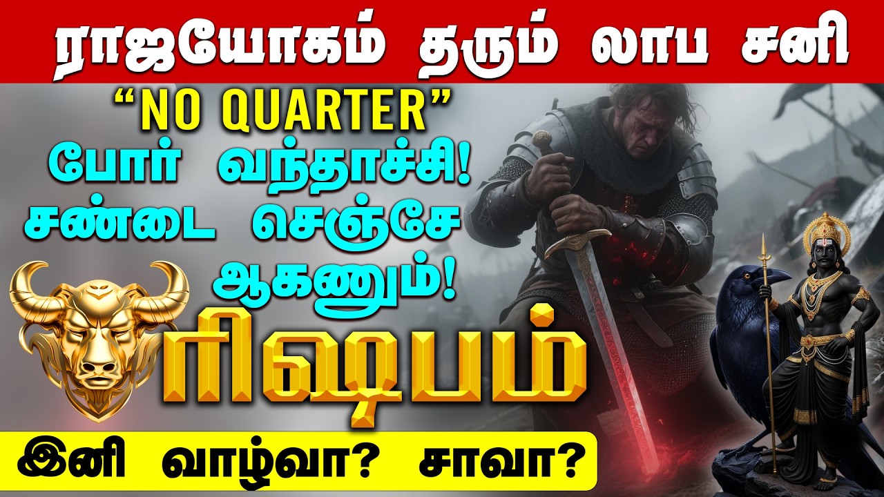 ரிஷபம் ஆயிரம் யோகம் கொடுக்கும் 7 1/2 சனி | போர் வந்தாச்சி இனி வாழ்வா? சாவா ? சனி பெயர்ச்சி #rishabam