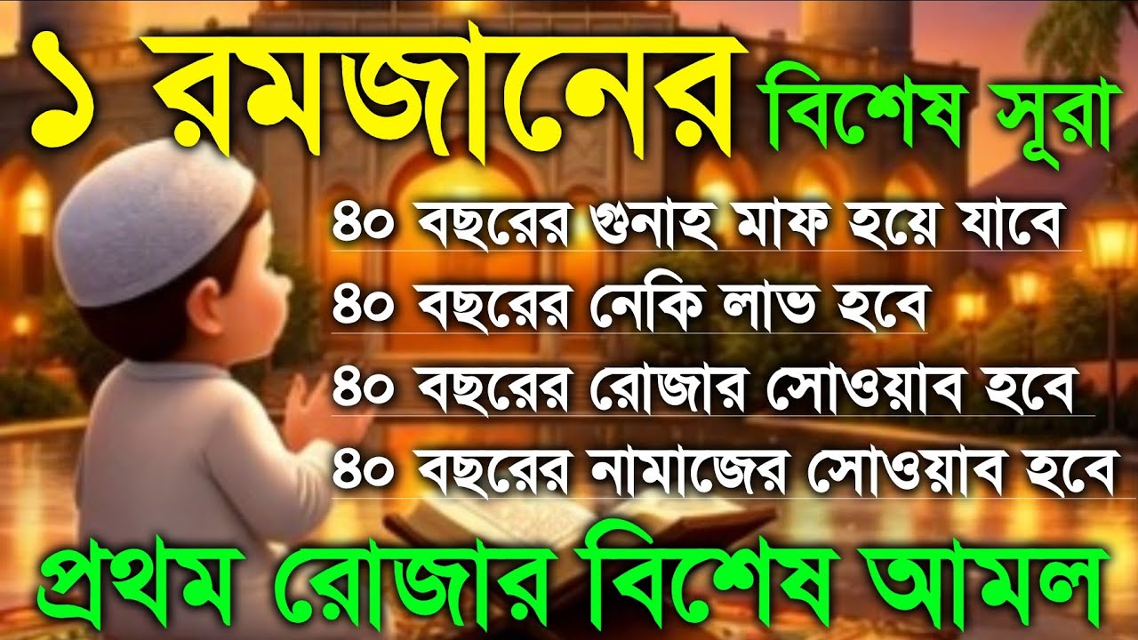 প্রথম রোজার বিশেষ আমল। ১ রমজানের আমল। জীবনের মোর ঘুরে যাবে ইনশাআল্লাহ, #রমজানের_আমল 