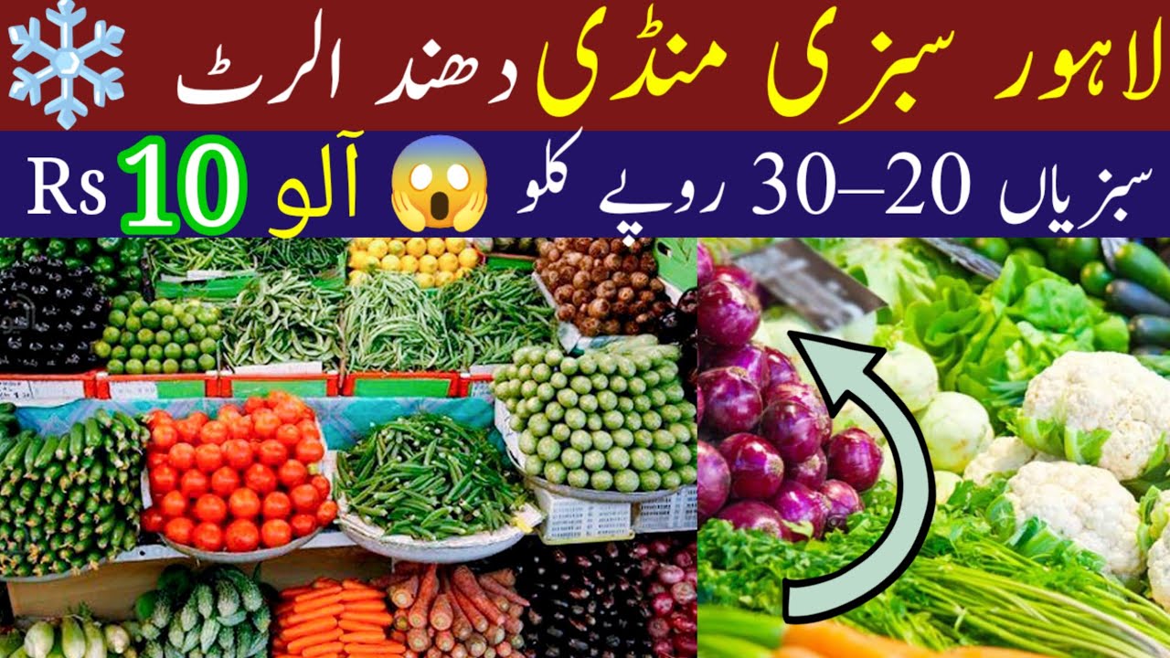 لاہور سبزی منڈی | آج 30 دسمبر | سبزیاں 20–30 روپے 😱  Foog Alert 🚨