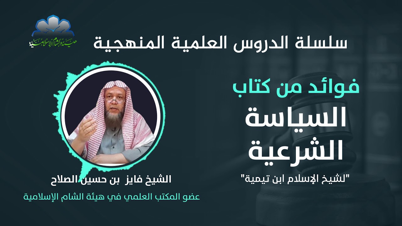 سلسلة الدروس العلمية المنهجية 1) فوائد من كتاب السياسة الشرعية لابن تيمية | الشيخ فايز الصلاح