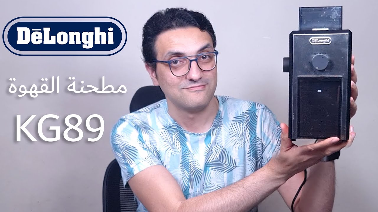 مطحنة ديلونجي للقهوة أفضل وله في مطاحن أحسن؟ Delonghi coffee grinder KG89 KG79