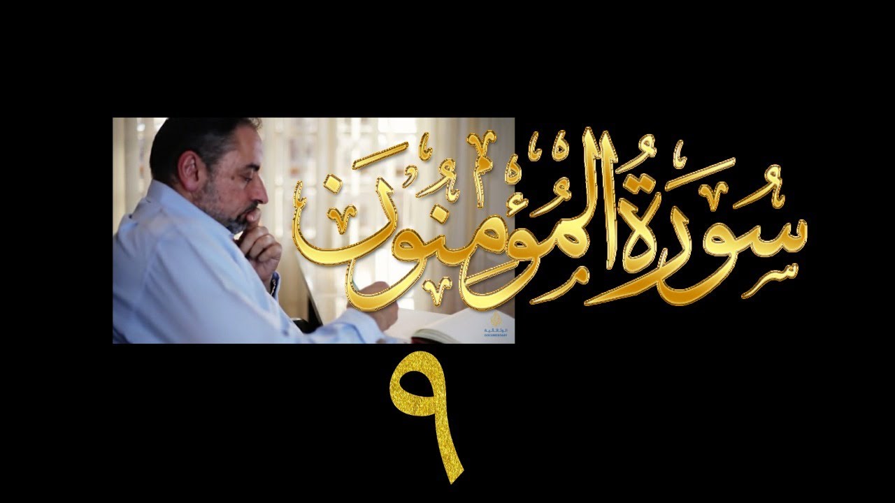 فيديو# ٢٩٨ من مقاطع حظر التجول تدبر سورة المؤمنون # ٩ الآية ٧٢-٧٨