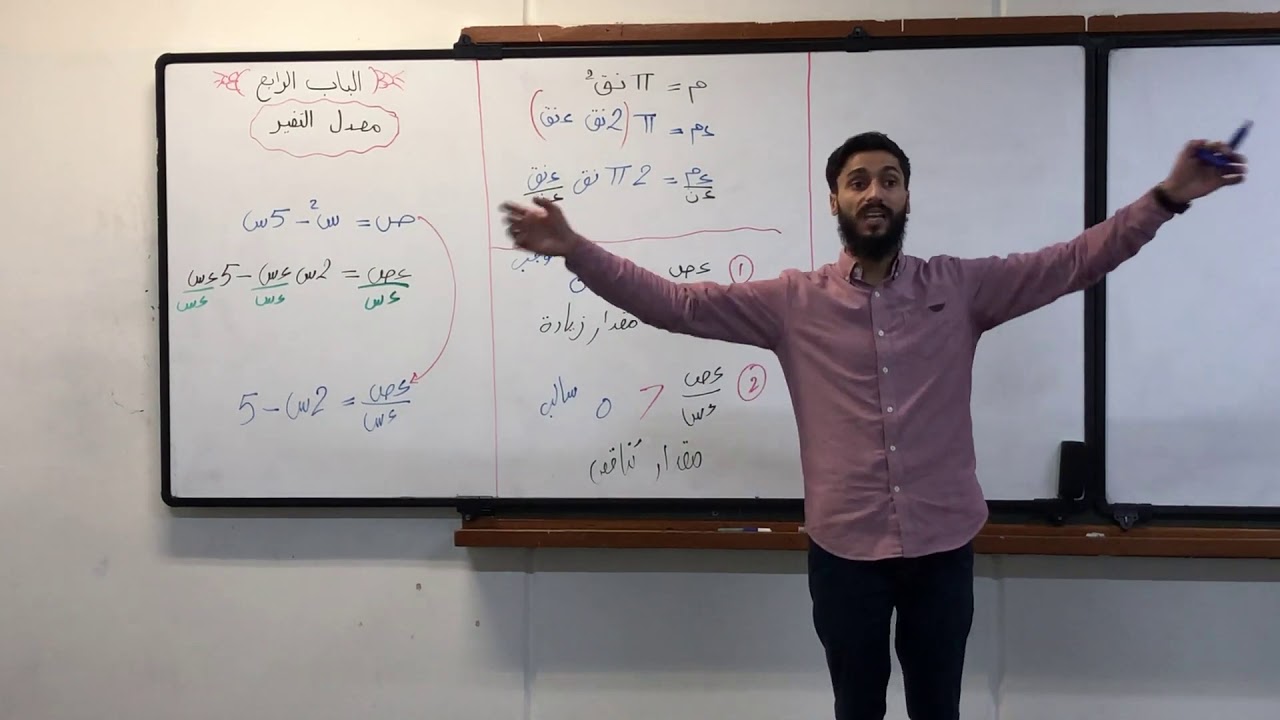 مادة الرياضيات ( الباب الرابع _ معدل التغير ) شرح الاستاذ محمد غيث