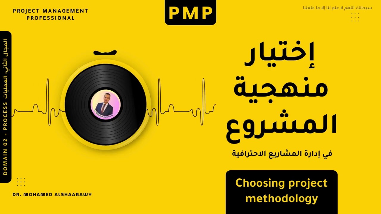 إختيار منهجية المشروع Determine Appropriate Project Methodology, Methods & Practices
