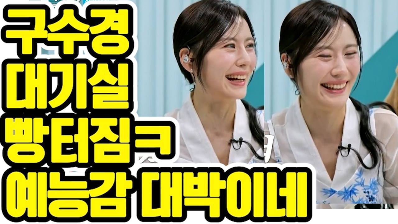 📸 [대기실 습격] 구수경, 1초마다 빵 터지는 중? 무대 위 카리스마 뒤에 숨겨진 '미친 잔망미' 💎