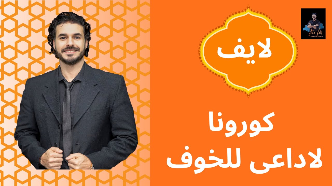 لايف كامل مع دكريم علي/ لا تخاف من الكورونا. الفيتامينات . البهاق ومواضيع أخرى