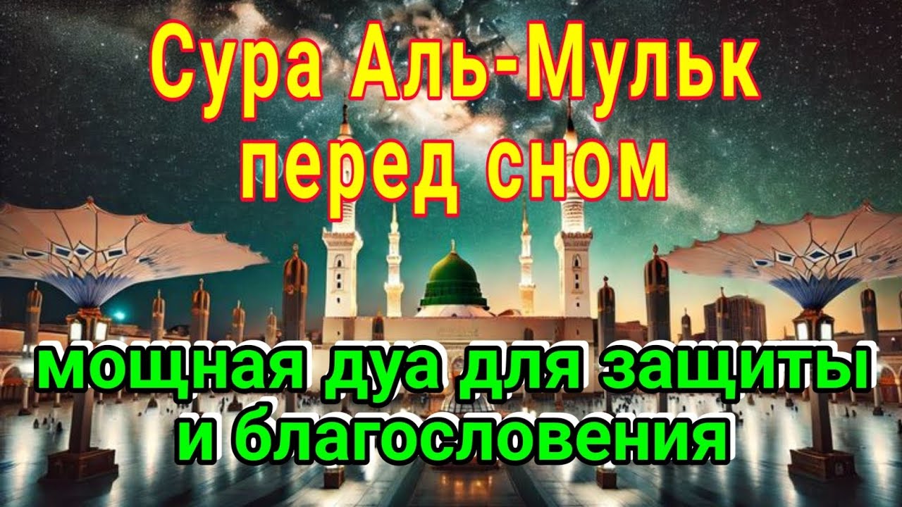Сура Аль-Мульк перед сном — мощная дуа для защиты и благословения