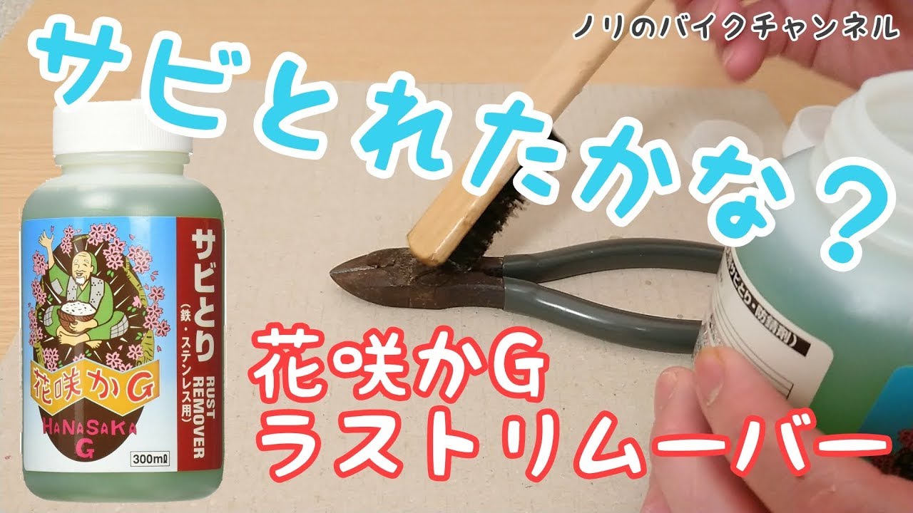 花咲かＧの錆びとり剤を試してみた。 ／ 花咲かG ラストリムーバー