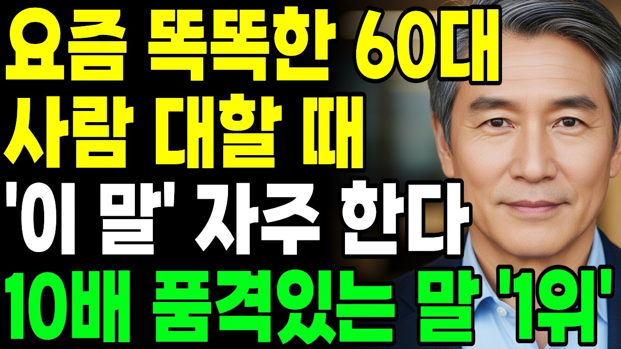 이말 자주 하세요. 품격있는 60대 대화법｜말습관 하나로 사람 대하는 법이 달라집니다 | 인간관계 | 오디오북 | 인생 | 명언 | 마음 #말습관 #대화법 #인간관계 #60대인생