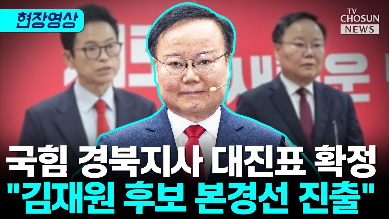 국힘 경북지사 빅매치…이철우 vs 김재원 확정 [티조Clip]